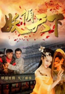 妖倾天下