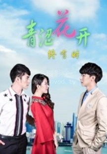 青涩花开终有时