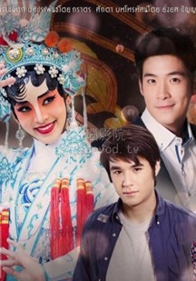 戏中奇缘