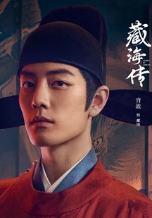 藏海传