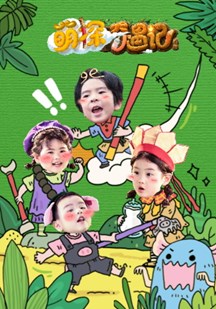 萌探奇遇记
