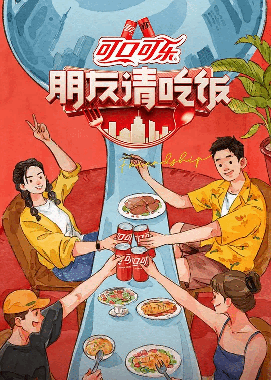 朋友请吃饭第三季