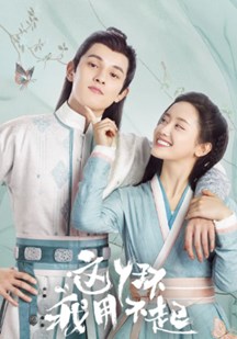 这丫环我用不起