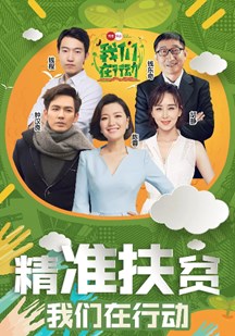 我们在行动第一季