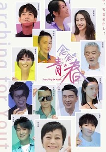 念念青春