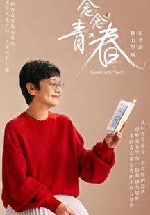 念念青春：青春加点料