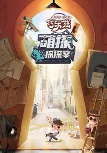 萌探探探案