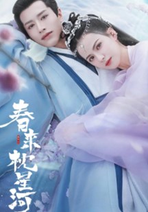 春来枕星河
