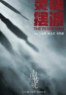 灵魂摆渡·南洋传说