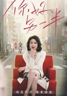 你好另一半