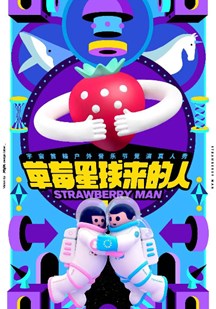 草莓星球来的人Plus版
