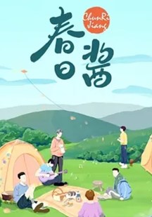 春日酱
