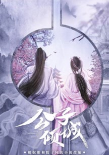 公子倾城