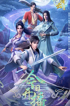 君有云第二季