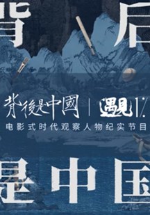 背后是中国·遇见1%