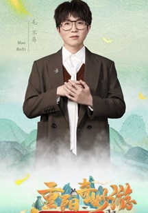 重阳奇妙游
