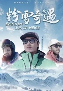粉雪奇遇