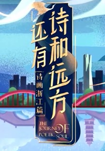还有诗和远方3