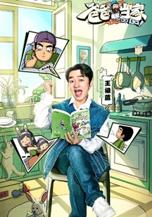 爸爸当家