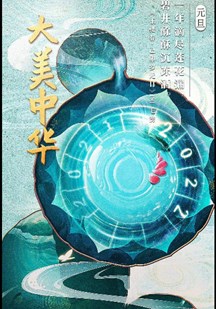经典咏流传——大美中华