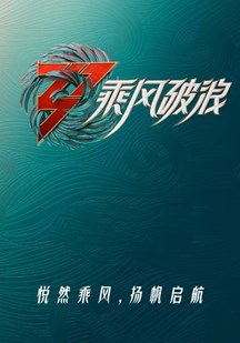 乘风破浪的姐姐第三季