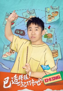 打卡吧！吃货团2