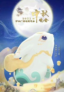 2022中秋晚会