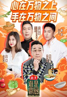 谁是鼎厨