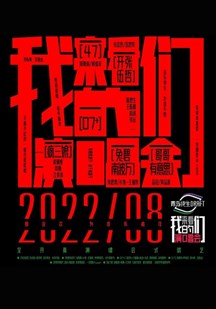 来看我们的演唱会