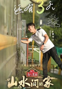山水间的家
