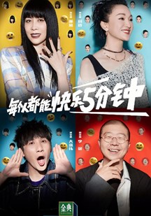 脱口秀大会第五季