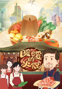 暖暖的火锅