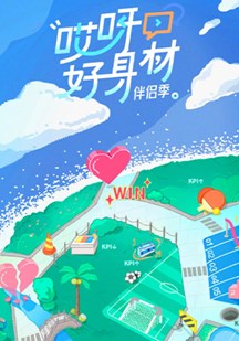 哎呀好身材第四季