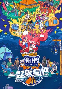 一起露营吧