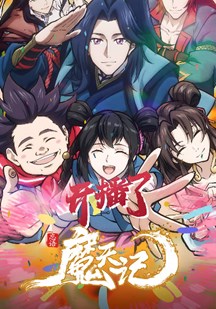魔天记