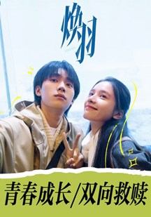 焕羽