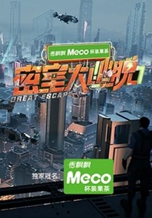 密室大逃脱第七季