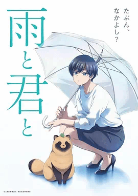 雨天遇见狸