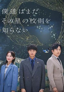 我们仍未知道那颗星的校规