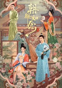 朝朝如念