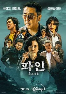下流大盗