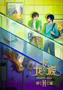 龙族第二季