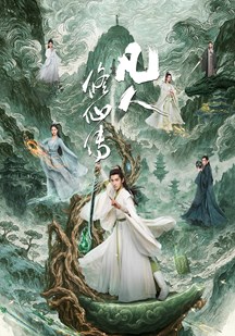 凡人修仙传