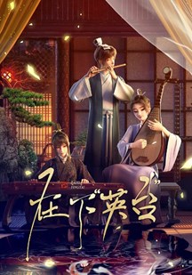 在下英台