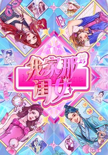 我家那闺女2025