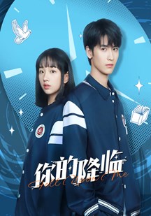 你的降临