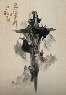 华山论剑之五绝争锋