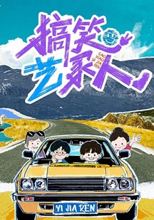 搞笑艺家人