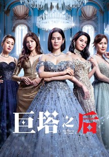 巨塔之后(国)