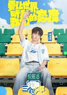 三个少年第三季